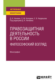 бесплатно читать книгу Правозащитная деятельность в России: философский взгляд. Монография автора Дмитрий Нечевин