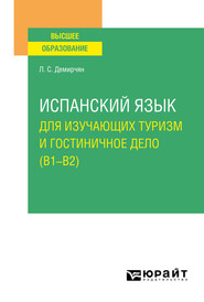 бесплатно читать книгу Испанский язык для изучающих туризм и гостиничное дело (B1–B2). Учебное пособие для вузов автора Лусине Демирчян