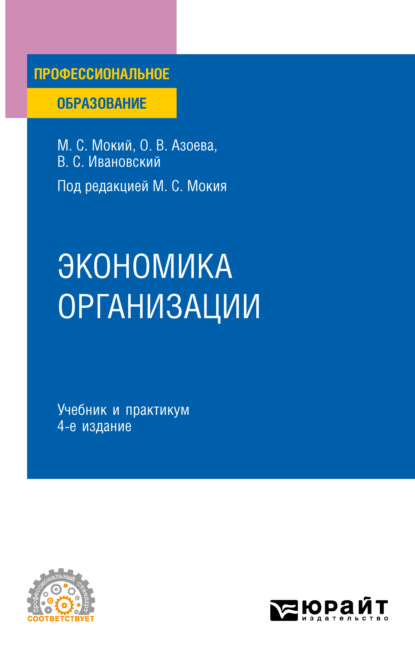 Экономика организации 4-е изд., пер. и доп. Учебник и практикум для СПО