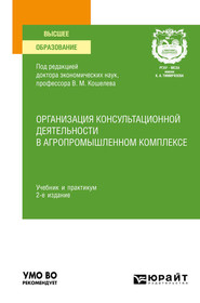 бесплатно читать книгу Организация консультационной деятельности в агропромышленном комплексе 2-е изд., пер. и доп. Учебник и практикум для вузов автора Дмитрий Алексанов