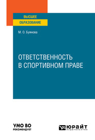 бесплатно читать книгу Ответственность в спортивном праве. Учебное пособие для вузов автора Марина Буянова