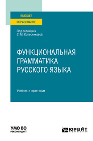 бесплатно читать книгу Функциональная грамматика русского языка. Учебник и практикум для вузов автора Елена Орехова