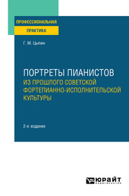 бесплатно читать книгу Портреты пианистов. Из прошлого советской фортепианно-исполнительской культуры 2-е изд., пер. и доп автора Геннадий Цыпин