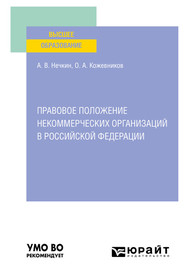 бесплатно читать книгу Правовое положение некоммерческих организаций в Российской Федерации. Учебное пособие для вузов автора Андрей Нечкин