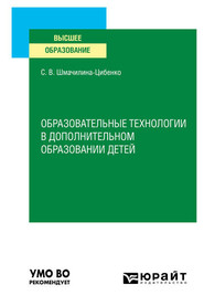 бесплатно читать книгу Образовательные технологии в дополнительном образовании детей. Учебное пособие для вузов автора Светлана Шмачилина-Цибенко