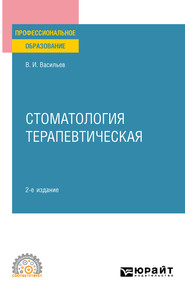 бесплатно читать книгу Стоматология терапевтическая 2-е изд., пер. и доп. Учебное пособие для СПО автора Валентин Васильев