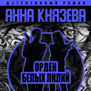бесплатно читать книгу Орден белых лилий автора Анна Князева