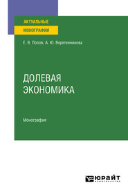 бесплатно читать книгу Долевая экономика. Монография автора Евгений Попов