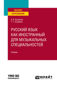 бесплатно читать книгу Русский язык как иностранный для музыкальных специальностей. Учебник для вузов автора Тамара Бухарова