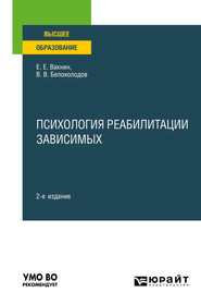 бесплатно читать книгу Психология реабилитации зависимых 2-е изд. Учебное пособие для вузов автора Владимир Белоколодов