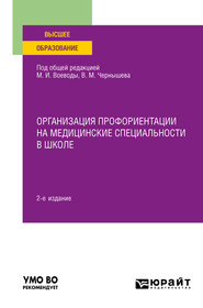 бесплатно читать книгу Организация профориентации на медицинские специальности в школе 2-е изд., пер. и доп. Учебное пособие для вузов автора Роман Айзман