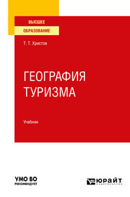 бесплатно читать книгу География туризма. Учебник для вузов автора Тодор Христов