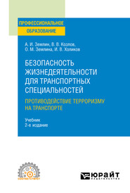 бесплатно читать книгу Безопасность жизнедеятельности для транспортных специальностей: противодействие терроризму на транспорте 2-е изд., пер. и доп. Учебник для СПО автора Александр Землин