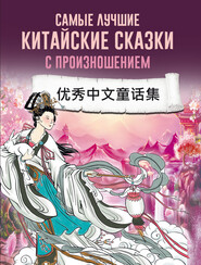 бесплатно читать книгу Самые лучшие китайские сказки с произношением автора Литагент АСТ