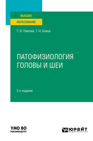 бесплатно читать книгу Патофизиология головы и шеи 2-е изд. Учебное пособие для вузов автора Татьяна Божук