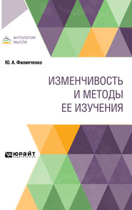 бесплатно читать книгу Изменчивость и методы ее изучения автора Юрий Филипченко