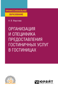 бесплатно читать книгу Организация и специфика предоставления гостиничных услуг в гостиницах. Учебное пособие для СПО автора Наталия Фаустова