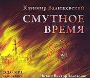 бесплатно читать книгу Смутное время автора Казимир Валишевский