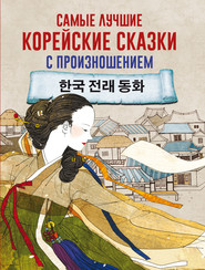 бесплатно читать книгу Самые лучшие корейские сказки с произношением автора Литагент АСТ
