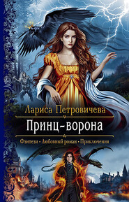 бесплатно читать книгу Принц-ворона автора Лариса Петровичева