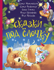бесплатно читать книгу Сказки под ёлочку автора Юлия Евграфова