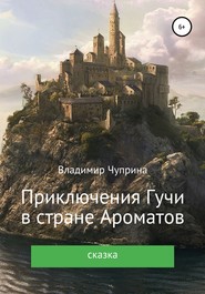 бесплатно читать книгу Приключения Гучи в стране Ароматов автора Владимир Чуприна