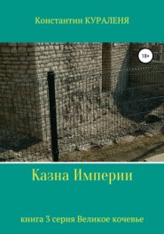 бесплатно читать книгу Казна Империи автора Константин Кураленя