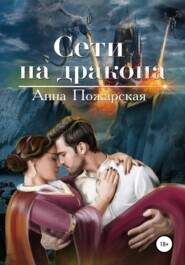 бесплатно читать книгу Сети на дракона автора Анна Пожарская
