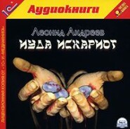 бесплатно читать книгу Иуда Искариот автора Леонид Андреев