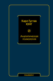 бесплатно читать книгу Аналитическая психология автора Карл Юнг