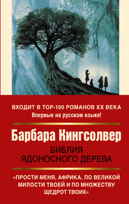 бесплатно читать книгу Библия ядоносного дерева автора Барбара Кингсолвер