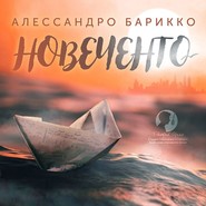 бесплатно читать книгу Новеченто автора Алессандро Барикко