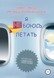 бесплатно читать книгу Тренинг «Я не боюсь летать» автора Анастасия Колендо-Смирнова