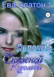 бесплатно читать книгу Явление Снежной Королевы автора Ева Алатон