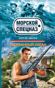 бесплатно читать книгу Взорванный океан автора Сергей Зверев