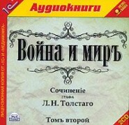 бесплатно читать книгу Война и мир. Том 2 автора Лев Толстой