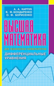 бесплатно читать книгу Высшая математика для технических университетов. Дифференциальные уравнения автора Олег Борисенко