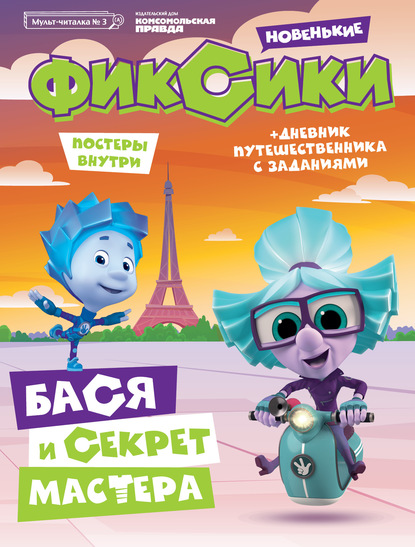 Журнал «Мульт-читалка» №3, июнь-август 2020 г. Фиксики. Новенькие. Бася и секрет мастера