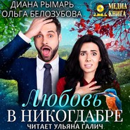 бесплатно читать книгу Любовь в никогдабре автора Диана Рымарь