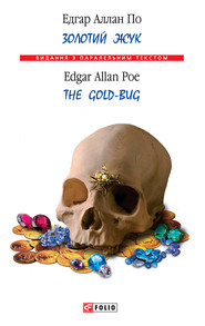 бесплатно читать книгу Золотий жук / The Gold-bug автора Эдгар Аллан По