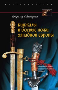 бесплатно читать книгу Кинжалы и боевые ножи Западной Европы. От каменных ножей до инкрустированных кинжалов автора Гарольд Петерсон