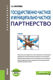 бесплатно читать книгу Государственно-частное и муниципально-частное партнерство и еПриложение: Тесты. (Бакалавриат). Учебник. автора Светлана Кочеткова