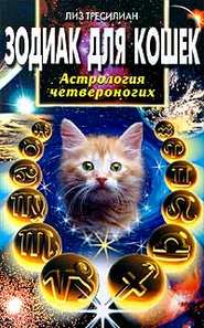 бесплатно читать книгу Зодиак для кошек. Астрология четвероногих автора Лиз Тресилиан