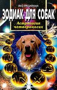 бесплатно читать книгу Зодиак для собак. Астрология четвероногих автора Лиз Тресилиан