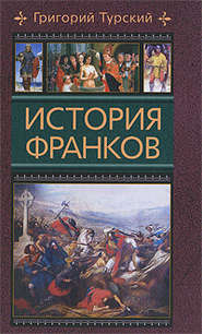 бесплатно читать книгу История франков автора Григорий Турский