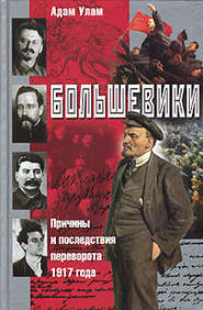бесплатно читать книгу Большевики. Причины и последствия переворота 1917 года автора Адам Улам