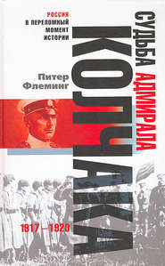 бесплатно читать книгу Судьба адмирала Колчака. 1917-1920 автора Питер Флеминг