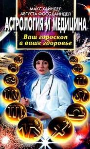 бесплатно читать книгу Астрология и медицина. Ваш гороскоп и ваше здоровье автора Макс Хайндел