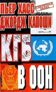 бесплатно читать книгу КГБ в ООН автора Пьер Хасс