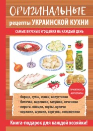 бесплатно читать книгу Оригинальные рецепты украинской кухни автора Гера Треер